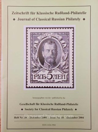 Journal of Classical Russian Philately #10 - December 2004