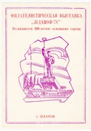 1978 Zhdanov / Mariupol #12 XI City Philatelic Exhibition