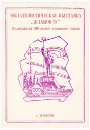 1978 Zhdanov / Mariupol #12 XI City Philatelic Exhibition 1978 Zhdanov / Mariupol #12 XI City Philatelic Exhibition