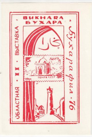 1976 Bukhara #2A. 2nd Regional Exhibition BukharaPhil-76