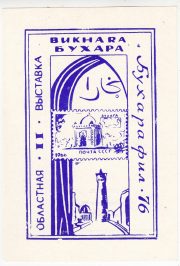 1976 Bukhara #2B. 2nd Regional Exhibition BukharaPhil-76 1976 Bukhara #2B. 2nd Regional Exhibition BukharaPhil-76