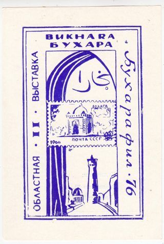 1976 Bukhara #2B. 2nd Regional Exhibition BukharaPhil-76