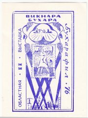 1976 Bukhara #1B. 2nd Regional Exhibition BukharaPhil-76 1976 Bukhara #1B. 2nd Regional Exhibition BukharaPhil-76