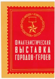 1971 Leningrad #33. Philatelic Exhibition 1971 Leningrad #33. Philatelic Exhibition