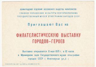 1971 Leningrad #33. Philatelic Exhibition