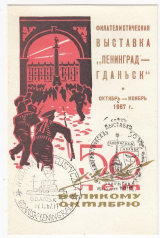 1967 Leningrad #27 Leningrad-Gdansk philatelic exhibition w/ special postmarks