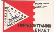 1979 Kerch #1 Philatelic Exhibition Invitation 1979 Kerch #1 Philatelic Exhibition Invitation