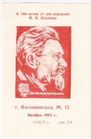 1975 Kaliningrad #8 100th Birth Anniv. of Kalinin Philatelic Exhibition 1975 Kaliningrad #8 100th Birth Anniv. of Kalinin Philatelic Exhibition