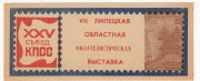 1976 Lipetsk #20. 7th Regional Philatelic Exhibition 1976 Lipetsk #20. 7th Regional Philatelic Exhibition