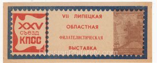 1976 Lipetsk #20. 7th Regional Philatelic Exhibition