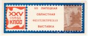 1976 Lipetsk #20A. 7th Regional Philatelic Exhibition