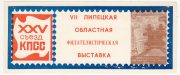 1976 Lipetsk #20A. 7th Regional Philatelic Exhibition 1976 Lipetsk #20A. 7th Regional Philatelic Exhibition
