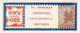 1976 Lipetsk #20A. 7th Regional Philatelic Exhibition