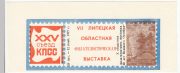 1977 Lipetsk #29A. 10th Regional Philatelic Exhibition 1977 Lipetsk #29A. 10th Regional Philatelic Exhibition