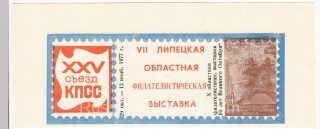 1977 Lipetsk #29A. 10th Regional Philatelic Exhibition
