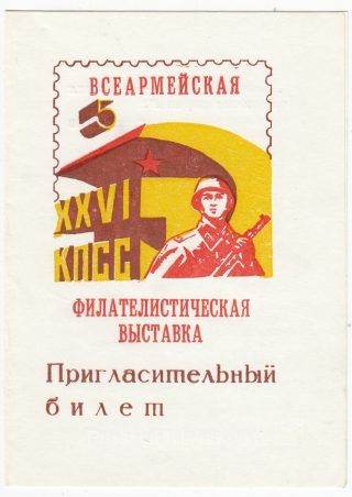 1981 Novosibirsk #19. Army Philatelic Exhibition Invitation