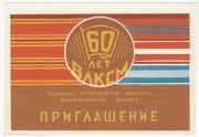 1978 Kiev #30 Republican Youth Philatelic Exhibition Invitation 1978 Kiev #30 Republican Youth Philatelic Exhibition Invitation