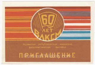 1978 Kiev #30 Republican Youth Philatelic Exhibition Invitation