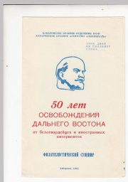 1972 Khabarovsk #2a Regional Philatelic Exhibition