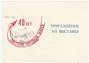 1961 Leningrad #10A Philatelic Exhibition Invitation 1961 Leningrad #10A Philatelic Exhibition Invitation