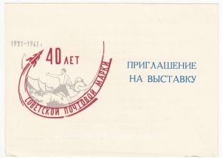 1961 Leningrad #10A  Philatelic Exhibition Invitation