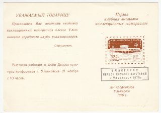 1976 Ulyanovsk #12  First Club Philatelic Exhibition Invitation. "To participant..." Overprint