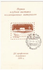 1976 Ulyanovsk #13 First Club Philatelic Exhibition w/ special postmark 1976 Ulyanovsk #13 First Club Philatelic Exhibition w/ special postmark