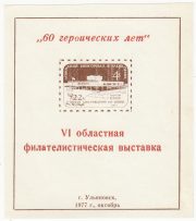 1977 Ulyanovsk #19 6th Regional Philatelic Exhibition 1977 Ulyanovsk #19 6th Regional Philatelic Exhibition