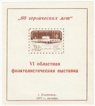 1977 Ulyanovsk #19  6th Regional Philatelic Exhibition