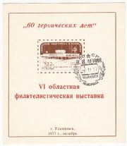 1977 Ulyanovsk #19 6th Regional Philatelic Exhibition w/ special postmark 1977 Ulyanovsk #19 6th Regional Philatelic Exhibition w/ special postmark