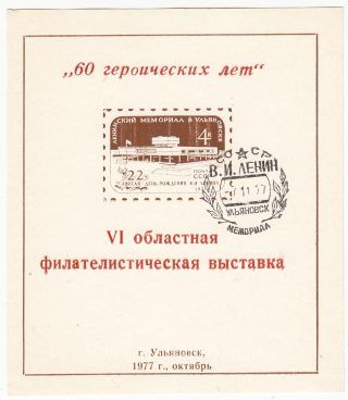1977 Ulyanovsk #19  6th Regional Philatelic Exhibition w/ special postmark