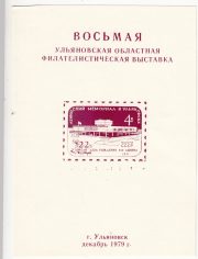 1978 Ulyanovsk #25B 8th Regional Philatelic Exhibition 1978 Ulyanovsk #25B 8th Regional Philatelic Exhibition