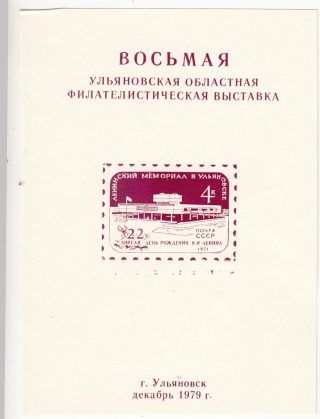 1978 Ulyanovsk #25B  8th Regional Philatelic Exhibition