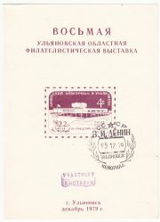 1978 Ulyanovsk #25B 8th Regional Philatelic Exhibition "To participant.. " w/ postmark 1978 Ulyanovsk #25B 8th Regional Philatelic Exhibition "To participant.. " w/ postmark