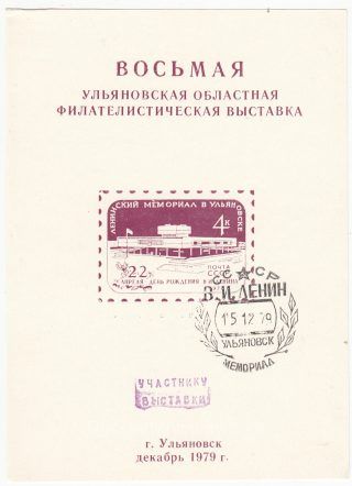1978 Ulyanovsk #25B  8th Regional Philatelic Exhibition "To participant.. " w/ postmark
