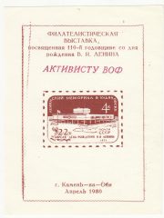 1980 Kamen-na-Obi #5Bb Philatelic Exhibition. "To activist" Overprint 1980 Kamen-na-Obi #5Bb Philatelic Exhibition. "To activist" Overprint