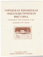 1980 Ulyanovsk #26 City Youth Philatelic Exhibition 1980 Ulyanovsk #26 City Youth Philatelic Exhibition