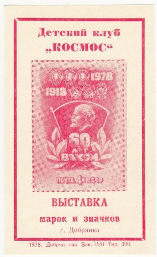 1978 Dobryanka #10 Youth City Exhibition