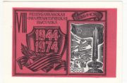 1974 Minsk #6. 30 years of the liberation of Belarus 1974 Minsk #6. 30 years of the liberation of Belarus