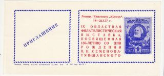 1977 Lipetsk #24L 9th Regional Philatelic Exhibition Invitation