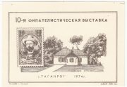 1974 Taganrog #3B 10th Philatelic Exhibition 1974 Taganrog #3B 10th Philatelic Exhibition