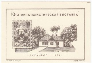 1974 Taganrog #3B 10th Philatelic Exhibition