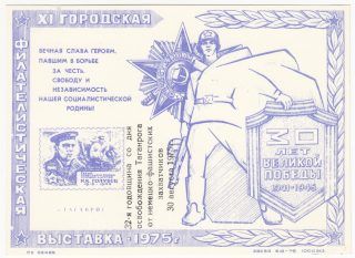 1975 Taganrog #6B City Philatelic Exhibition