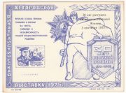 1975 Taganrog #9A City Philatelic Exhibition 1975 Taganrog #9A City Philatelic Exhibition
