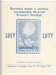 1977 Dobryanka #5 City Exhibition 1977 Dobryanka #5 City Exhibition