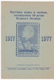 1977 Dobryanka #5b City Exhibition 1977 Dobryanka #5b City Exhibition