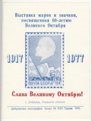 1977 Dobryanka #6  City Exhibition "Glory to October" Overprint