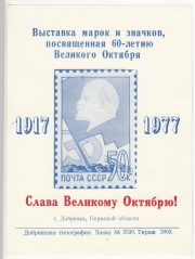 1977 Dobryanka #6 City Exhibition "Glory to October" Overprint 1977 Dobryanka #6 City Exhibition "Glory to October" Overprint