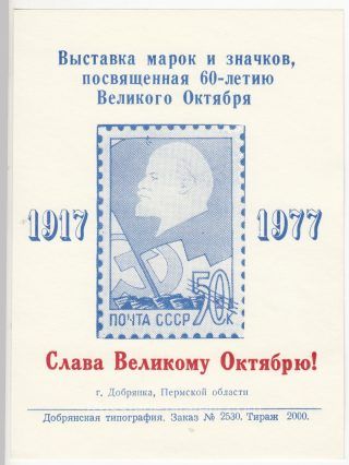 1977 Dobryanka #6  City Exhibition "Glory to October" Overprint