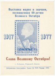 1977 Dobryanka #6B  City Exhibition "Glory to October" Overprint